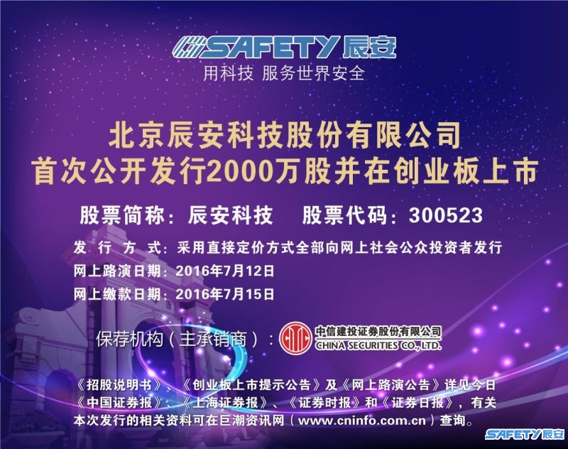 辰安科技今起招股 擬發(fā)行2000萬(wàn)股 辰安科技今起招股 擬發(fā)行2000萬(wàn)股