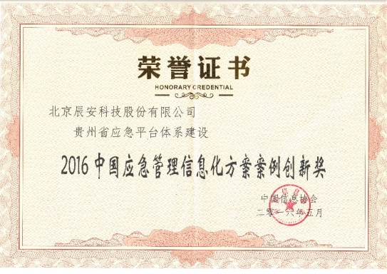 辰安科技參加第七屆中國(guó)應(yīng)急管理信息化高峰論壇