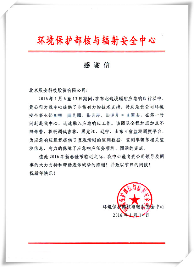 辰安科技為環(huán)保部朝核試驗輻射應急預案提供支持 辰安科技為環(huán)保部朝核試驗輻射應急預案提供支持