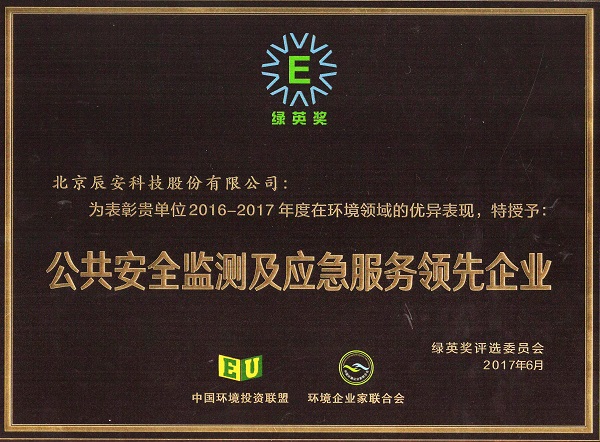 辰安科技榮獲2017年度“綠英獎——公共安全監(jiān)測及應(yīng)急服務(wù)領(lǐng)先企業(yè)”稱號 辰安科技榮獲2017年度“綠英獎——公共安全監(jiān)測及應(yīng)急服務(wù)領(lǐng)先企業(yè)”稱號