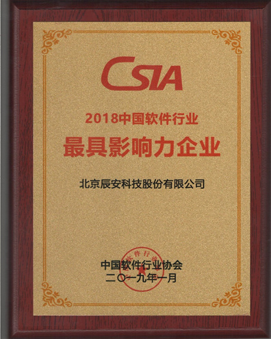 求真務(wù)實(shí)、創(chuàng)新發(fā)展、成績(jī)不俗 辰安科技收獲2018年度多項(xiàng)中國軟件行業(yè)殊榮