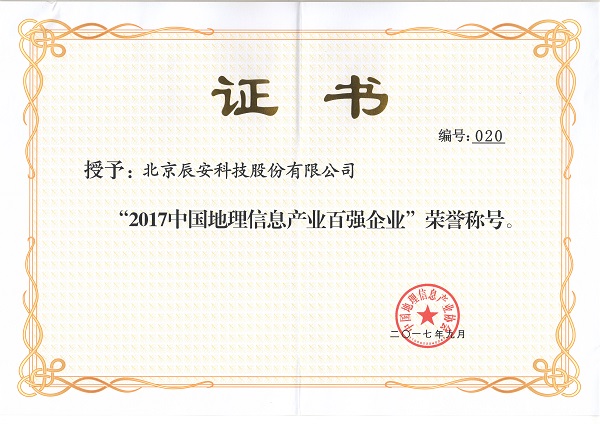 辰安科技再次榮膺“中國地理信息產(chǎn)業(yè)百強(qiáng)企業(yè)”并進(jìn)入“高成長企業(yè)TOP50名單” 辰安科技再次榮膺“中國地理信息產(chǎn)業(yè)百強(qiáng)企業(yè)”并進(jìn)入“高成長企業(yè)TOP50名單”