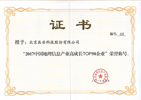 辰安科技再次榮膺“中國地理信息產(chǎn)業(yè)百強(qiáng)企業(yè)”并進(jìn)入“高成長企業(yè)TOP50名單” 辰安科技再次榮膺“中國地理信息產(chǎn)業(yè)百強(qiáng)企業(yè)”并進(jìn)入“高成長企業(yè)TOP50名單”