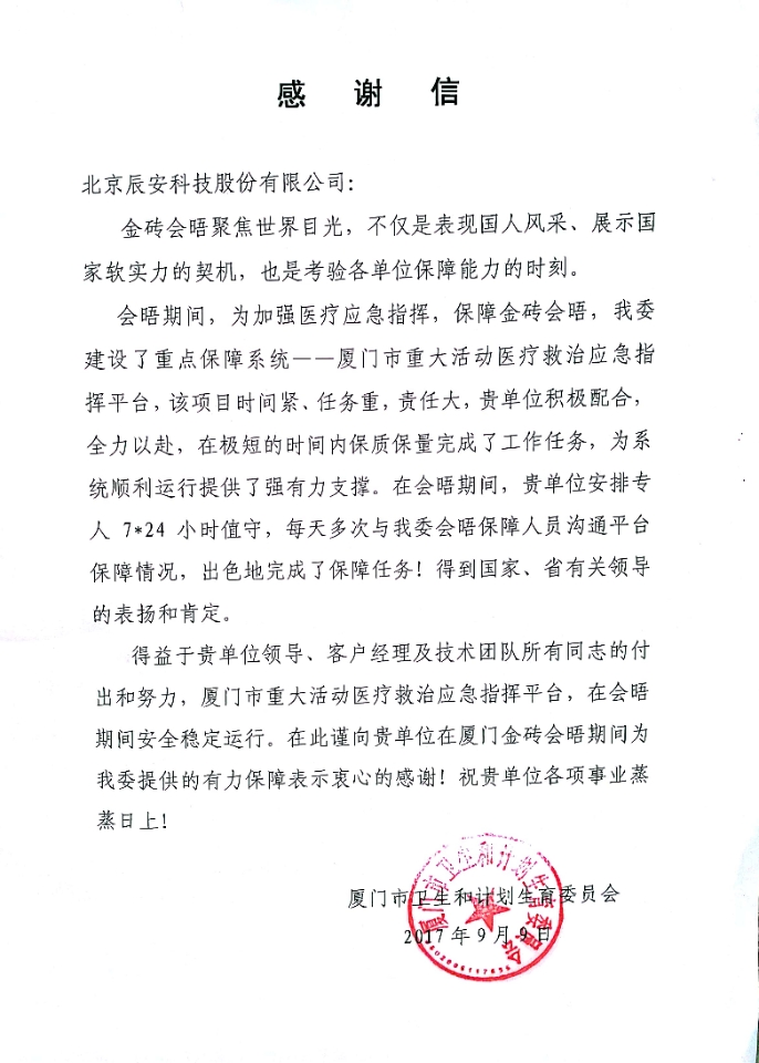 拱衛(wèi)廈門“金磚會晤” 辰安科技構建“智慧安全城市” 拱衛(wèi)廈門“金磚會晤” 辰安科技構建“智慧安全城市”