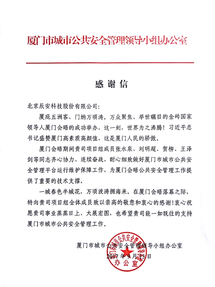 拱衛(wèi)廈門“金磚會晤” 辰安科技構建“智慧安全城市” 拱衛(wèi)廈門“金磚會晤” 辰安科技構建“智慧安全城市”