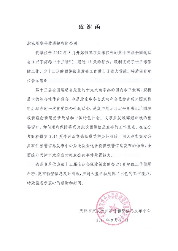 辰安科技控股子公司華辰澤眾精準服務(wù)第十三屆全運會 辰安科技控股子公司華辰澤眾精準服務(wù)第十三屆全運會