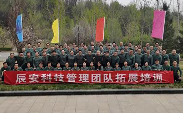 2021年辰安科技核心管理團(tuán)隊 拓展培訓(xùn)及一季度工作交流會在北京順利召開 2021年辰安科技核心管理團(tuán)隊 拓展培訓(xùn)及一季度工作交流會在北京順利召開