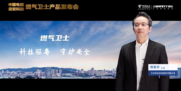 辰安科技聯(lián)合中國電信重磅發(fā)布“燃?xì)庑l(wèi)士”,助力燃?xì)獍踩O(jiān)測智能升級(jí)! 辰安科技聯(lián)合中國電信重磅發(fā)布“燃?xì)庑l(wèi)士”,助力燃?xì)獍踩O(jiān)測智能升級(jí)!