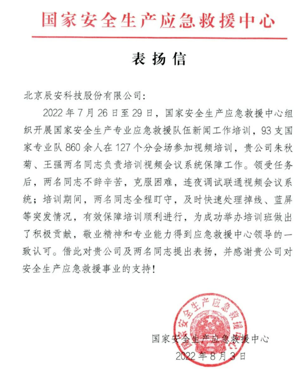 辰安科技獲國家安全生產(chǎn)應(yīng)急救援中心表揚(yáng) 辰安科技獲國家安全生產(chǎn)應(yīng)急救援中心表揚(yáng)