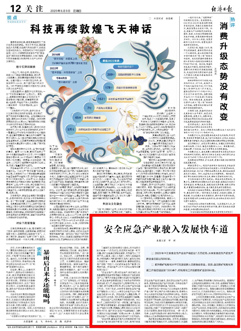 《經(jīng)濟(jì)日報(bào)》:安全應(yīng)急產(chǎn)業(yè)駛?cè)氚l(fā)展快車道 《經(jīng)濟(jì)日報(bào)》:安全應(yīng)急產(chǎn)業(yè)駛?cè)氚l(fā)展快車道
