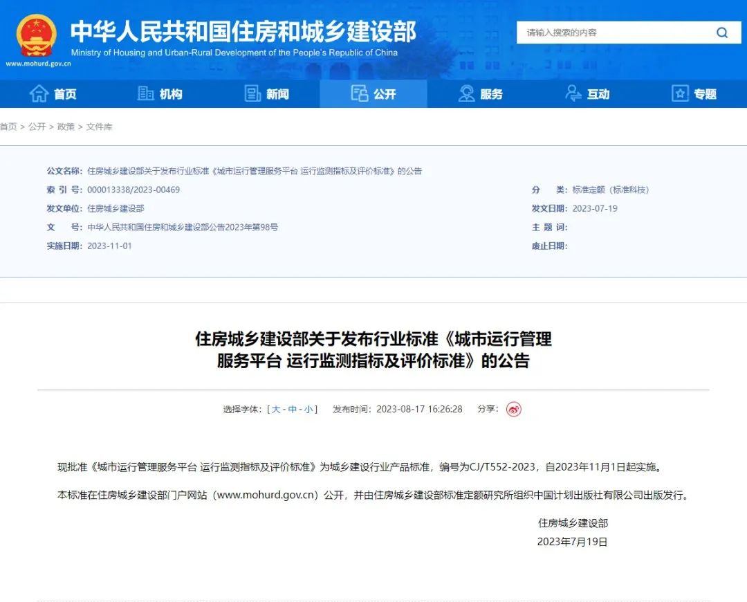 辰安科技參與起草的城市運管服平臺又一行標(biāo)正式發(fā)布 辰安科技參與起草的城市運管服平臺又一行標(biāo)正式發(fā)布