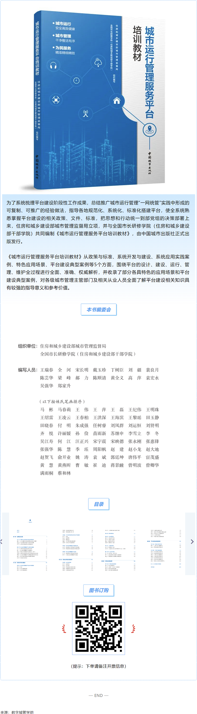 辰安科技參與編制的《城市運行管理服務(wù)平臺培訓(xùn)教材》正式出版發(fā)行! 辰安科技參與編制的《城市運行管理服務(wù)平臺培訓(xùn)教材》正式出版發(fā)行!