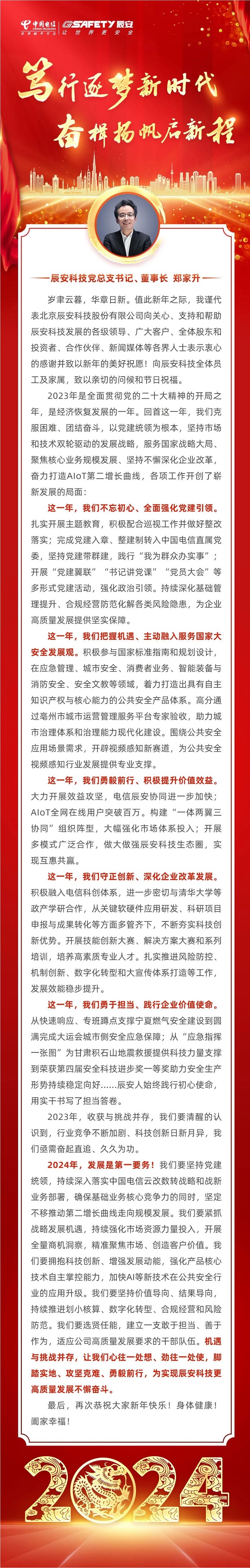 2024新年致辭 | 篤行逐夢新時代，奮楫揚帆啟新程