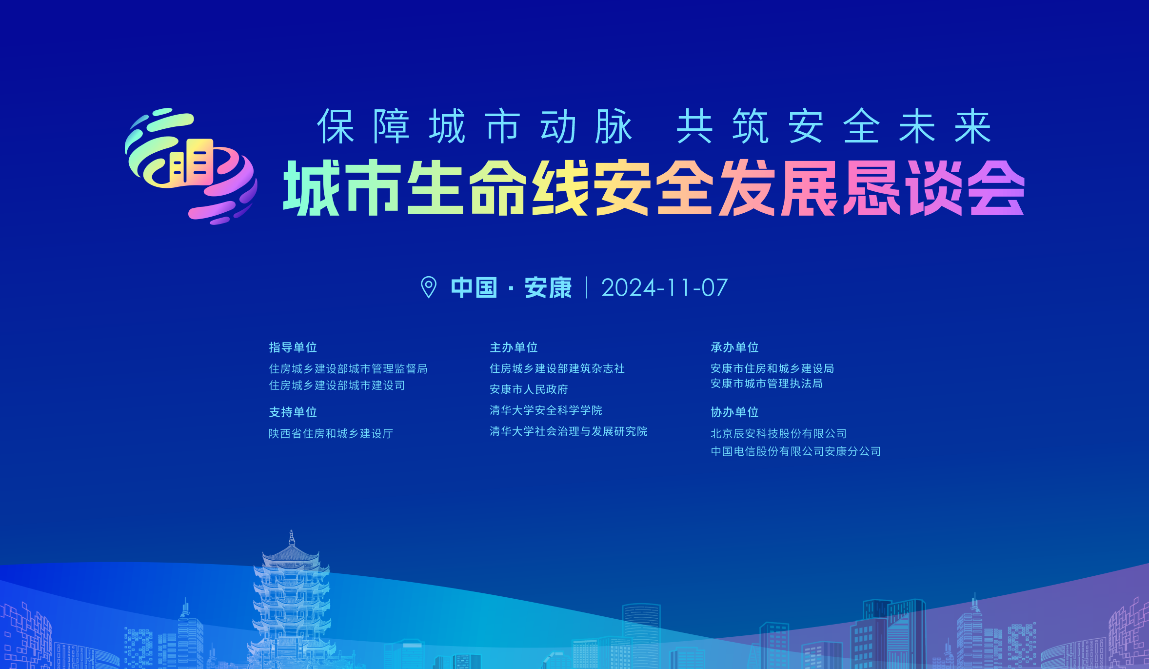 相約陜西安康市!11月7日2024年城市生命線安全發(fā)展懇談會(huì)即將開(kāi)啟 相約陜西安康市!11月7日2024年城市生命線安全發(fā)展懇談會(huì)即將開(kāi)啟
